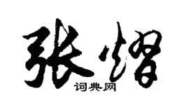 胡問遂張熠行書個性簽名怎么寫