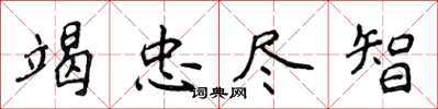 侯登峰竭忠盡智楷書怎么寫