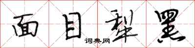 段相林面目犁黑行書怎么寫