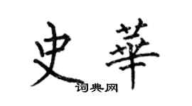 何伯昌史華楷書個性簽名怎么寫