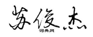 曾慶福蘇俊傑行書個性簽名怎么寫