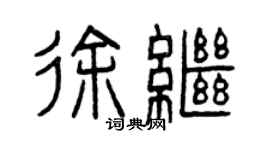 曾慶福徐繼篆書個性簽名怎么寫