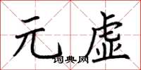 荊霄鵬元虛楷書怎么寫