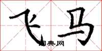 丁謙飛馬楷書怎么寫