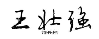 曾慶福王壯強行書個性簽名怎么寫