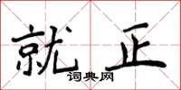 侯登峰就正楷書怎么寫