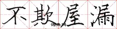 駱恆光不欺屋漏楷書怎么寫