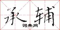 黃華生承輔楷書怎么寫