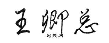 駱恆光王卿總行書個性簽名怎么寫