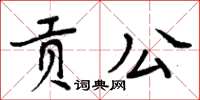 周炳元貢公楷書怎么寫