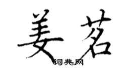 丁謙姜茗楷書個性簽名怎么寫