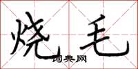 荊霄鵬燒毛楷書怎么寫