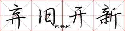 荊霄鵬棄舊開新行書怎么寫