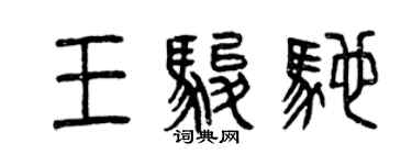 曾慶福王駿馳篆書個性簽名怎么寫