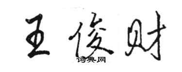 駱恆光王俊財行書個性簽名怎么寫