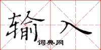 黃華生輸入楷書怎么寫