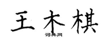 何伯昌王木棋楷書個性簽名怎么寫