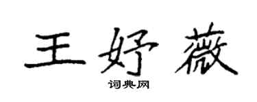 袁強王妤薇楷書個性簽名怎么寫