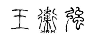 陳聲遠王衛強篆書個性簽名怎么寫