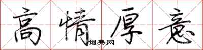 荊霄鵬高情厚意行書怎么寫