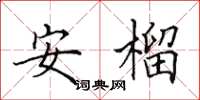 田英章安榴楷書怎么寫