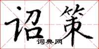 丁謙詔策楷書怎么寫