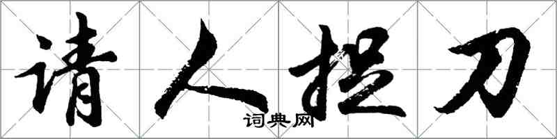 胡問遂請人捉刀行書怎么寫