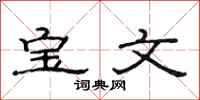 范連陞寶文隸書怎么寫