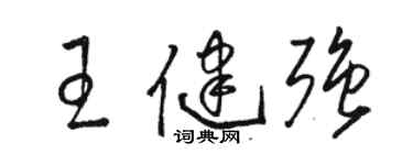 駱恆光王健強草書個性簽名怎么寫