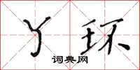 黃華生丫環楷書怎么寫