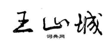 曾慶福王山城行書個性簽名怎么寫