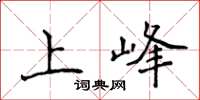 侯登峰上峰楷書怎么寫