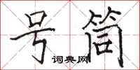 駱恆光號筒楷書怎么寫