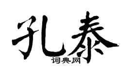 翁闓運孔泰楷書個性簽名怎么寫