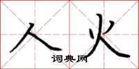 荊霄鵬人火楷書怎么寫