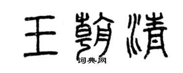 曾慶福王朝清篆書個性簽名怎么寫