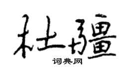 曾慶福杜疆行書個性簽名怎么寫