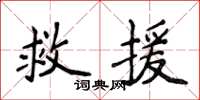 侯登峰救援楷書怎么寫