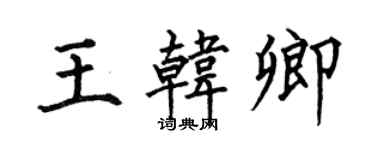 何伯昌王韓卿楷書個性簽名怎么寫