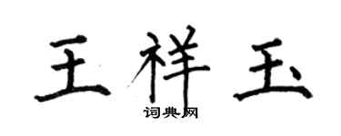 何伯昌王祥玉楷書個性簽名怎么寫