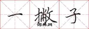 田英章一撇子楷書怎么寫