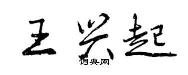 曾慶福王興起行書個性簽名怎么寫