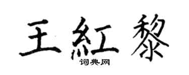 何伯昌王紅黎楷書個性簽名怎么寫