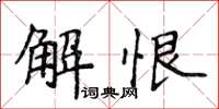 侯登峰解恨楷書怎么寫