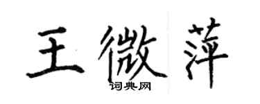 何伯昌王微萍楷書個性簽名怎么寫