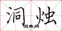 田英章洞燭楷書怎么寫