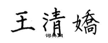 何伯昌王清嬌楷書個性簽名怎么寫