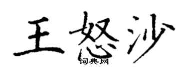 丁謙王怒沙楷書個性簽名怎么寫