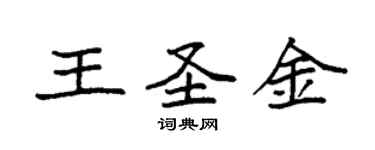 袁強王聖金楷書個性簽名怎么寫