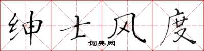 黃華生紳士風度楷書怎么寫